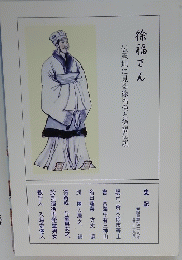 徐福さん　伝承地に見る徐福像と徐福伝説