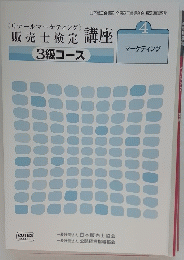 販売士検定　講座　4 マーケティング　3級コース
