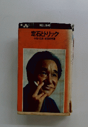 定石とトリック