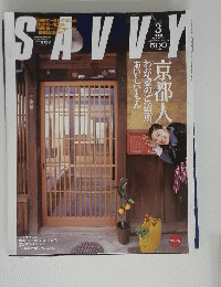 SAVVY　2005年3月号