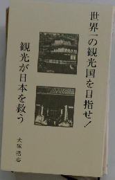 観光が日本を救う　世界一の観光国を目指せ!
