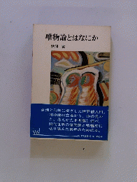 唯物論とはなにか