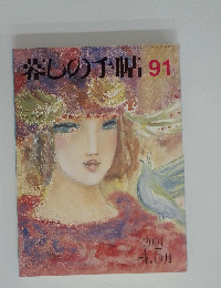 楽しの手帖 91