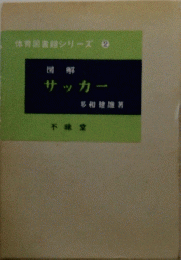 体育図書館シリーズ 2　サッカー