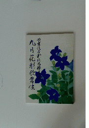 九月花形歌舞伎　歌舞伎座新開場柿