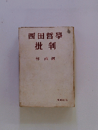 西田哲學批判