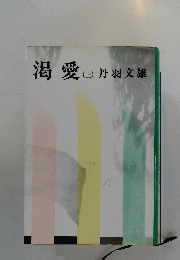渇愛　下