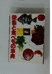 栄養と食べもの事典