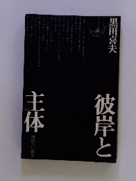 彼岸と主体