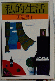 私的生活
