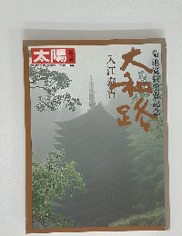 太陽　入江泰吉　菊池寛賞受賞記念
