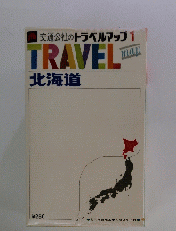 交通公社のトラベルマップ1 TRAVEL　北海道