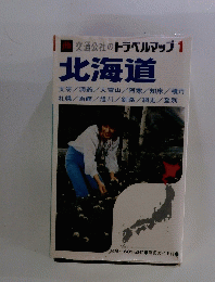 交通公社のトラベルマップ 1　北海道