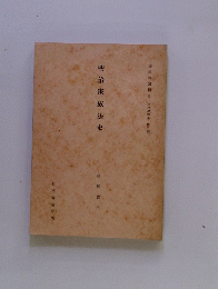 明治家族法史