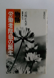 物語　労働者階級の誕生