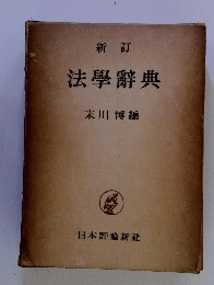 法學辭典