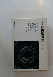 柳田國男集 第一巻