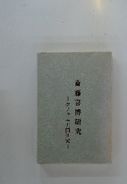 ケノクニ共同研究　斎藤喜博研究