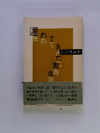 遅れてきた靑年