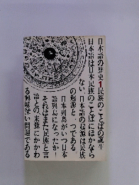 日本語の歴史１　民族のことばの誕生