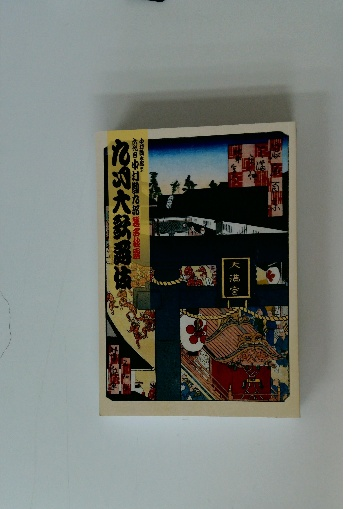 澁澤龍彦の世界 / 古本配達本舗 / 古本、中古本、古書籍の通販は