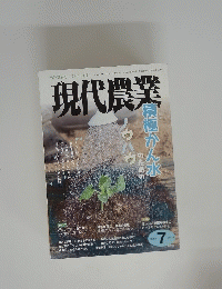 現代農業　2014年7月1日発行