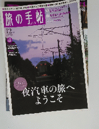 旅の手帖　12月号　夜汽車の旅へようこそ