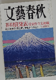 文藝春秋　芥川賞発表 受賞作全文掲載