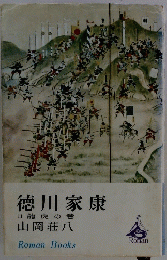 徳川家康　11龍虎の巻
