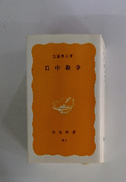 日中戦争