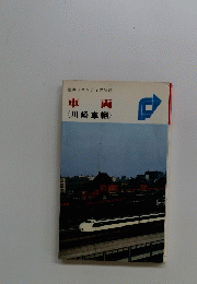 車両