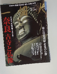 奈良古寺と仏像　2010年5月号