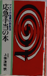 応急手当の本