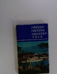 HAXOAKA　NAHODKA　NAKHODKA