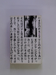 日本語の歴史　2