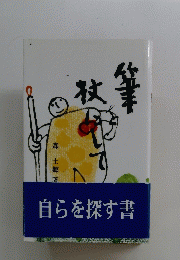 自らを探す書