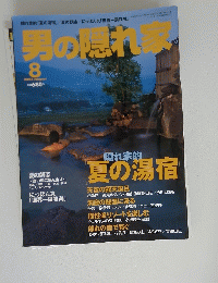 男の隠れ家　2003年8月号