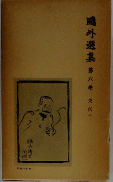 〓外選集 第六巻　史伝一