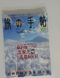 旅の手帖　2003年号
