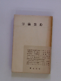 労働協約
