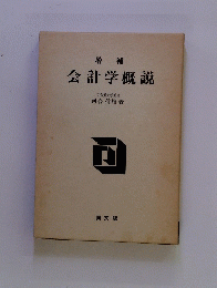 会計学概説