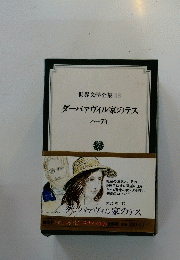 ダーバァヴィル家のテス