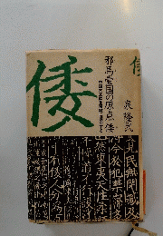 倭　邪馬壹国の原点倭