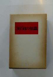 365日の知識