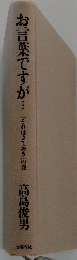 お言葉ですが・・・