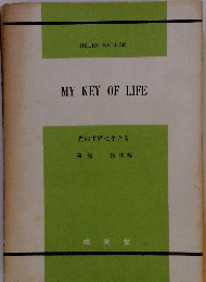 MY KEY OF LIFE 光の世界に生きる