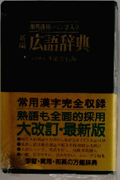 広語辞典