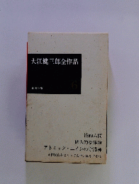 大江健三郎全作品　6