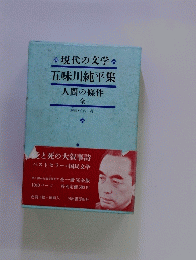 五味川純平集