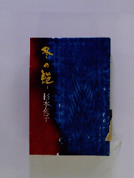 冬の強